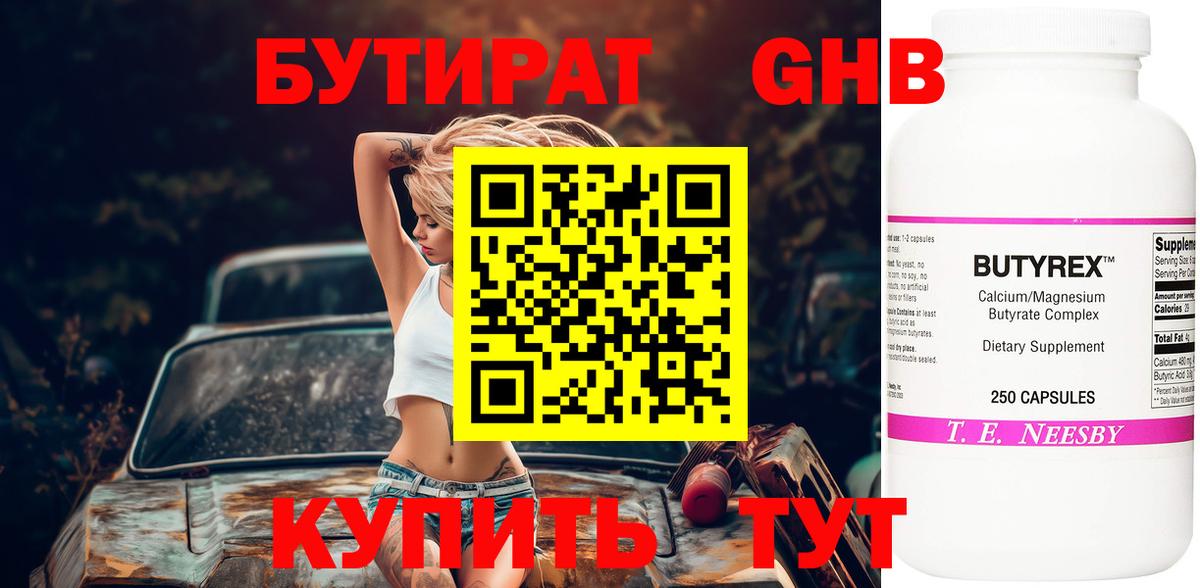БУТИРАТ 99% Тавда