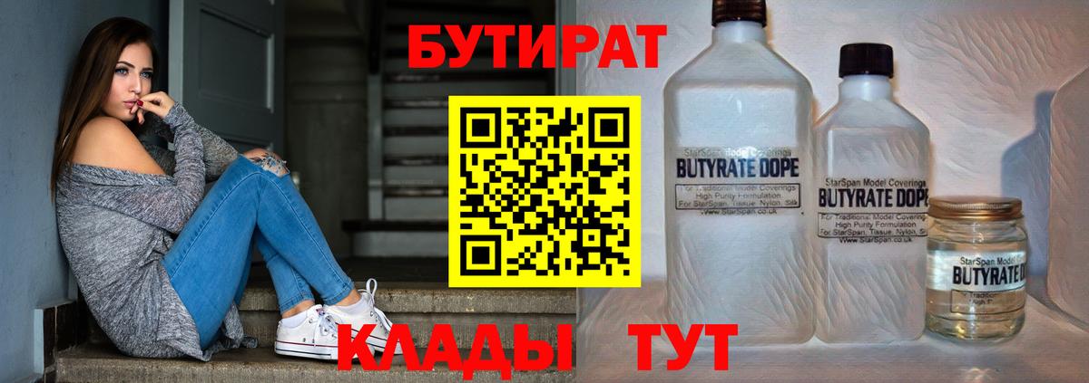 БУТИРАТ  Вход с VPN  Тавда  БУТИРАТ GHB 